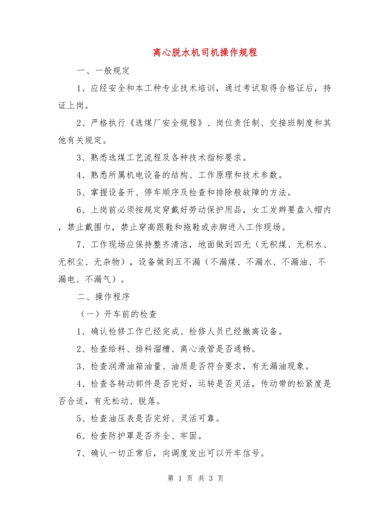 离心脱水机司机操作规程.doc_第1页