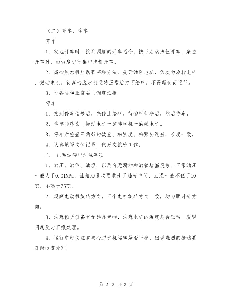 离心脱水机司机操作规程.doc_第2页