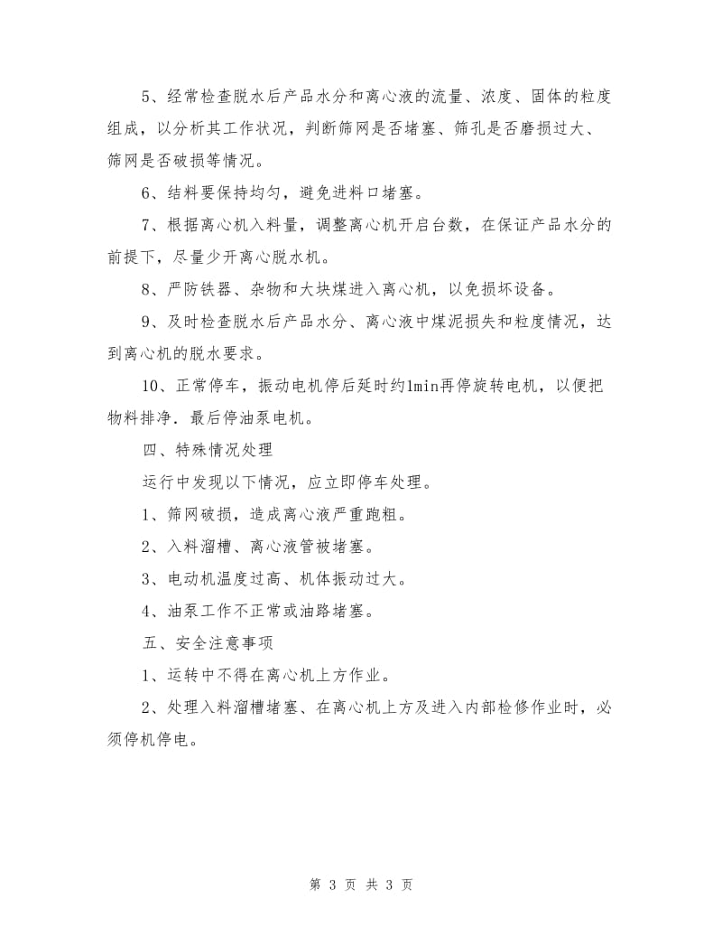 离心脱水机司机操作规程.doc_第3页