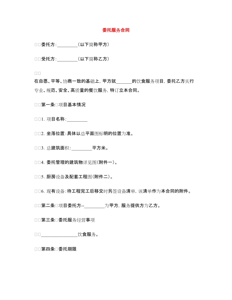 委托服务合同.doc_第1页