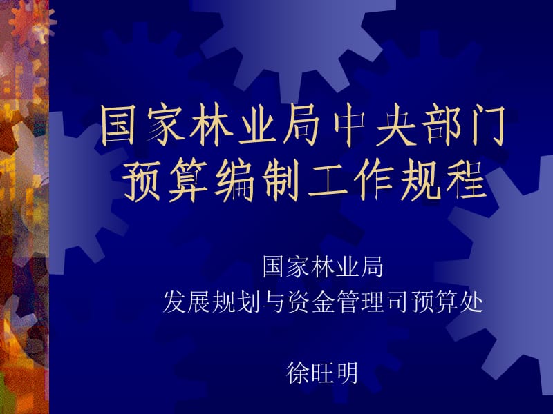 國(guó)家林業(yè)局中央部門預(yù)算編制工作規(guī)程.ppt_第1頁