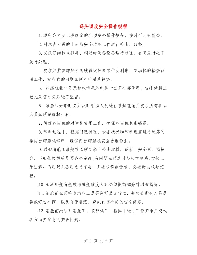 码头调度安全操作规程.doc_第1页