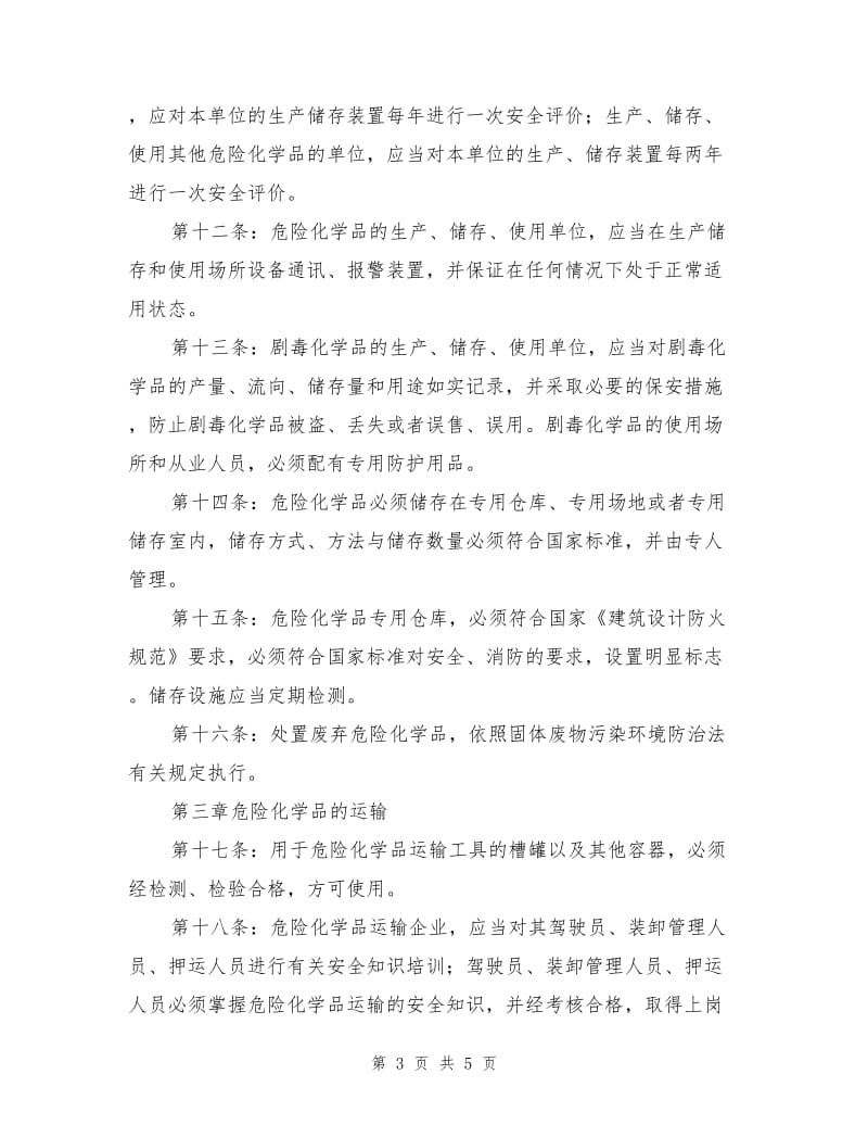 危险化学品储存管理制度.doc_第3页