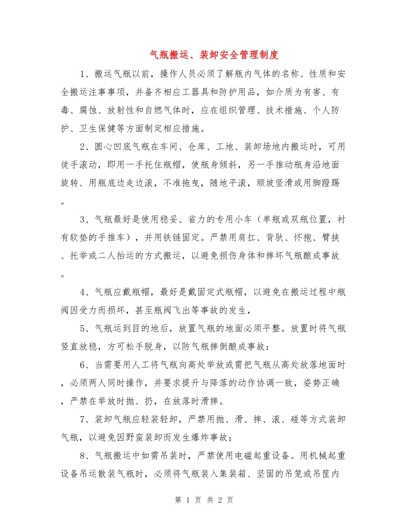 气瓶搬运、装卸安全管理制度.doc_第1页