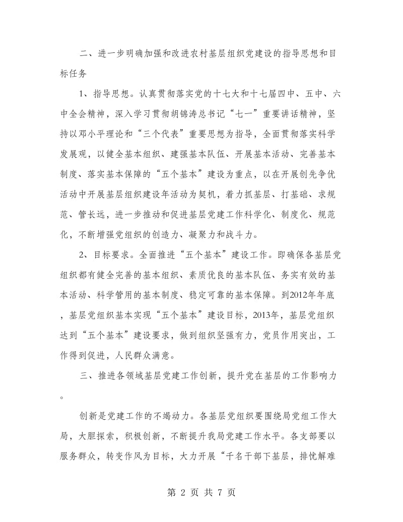 民政系统基层建设意见.doc_第2页