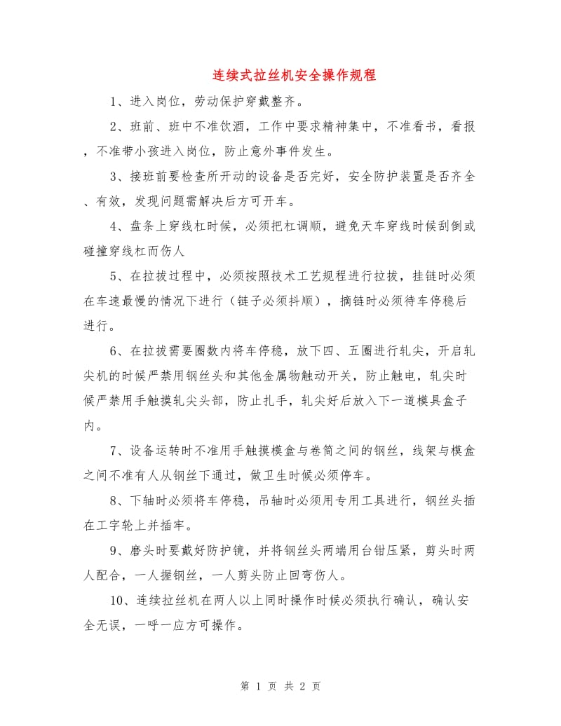 连续式拉丝机安全操作规程.doc_第1页