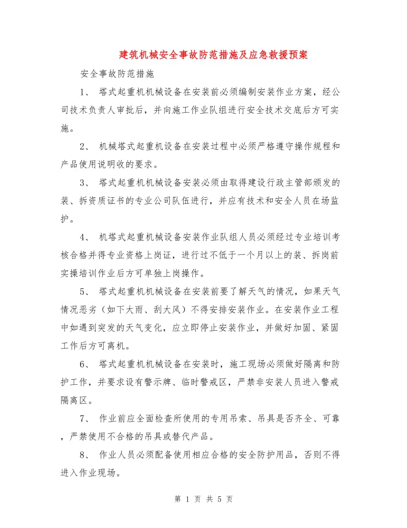 建筑机械安全事故防范措施及应急救援预案.doc_第1页