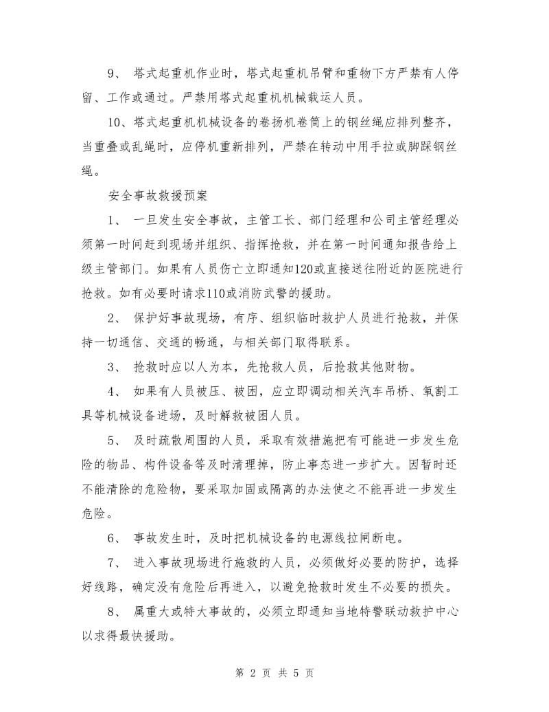 建筑机械安全事故防范措施及应急救援预案.doc_第2页