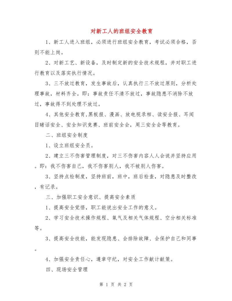 对新工人的班组安全教育.doc_第1页