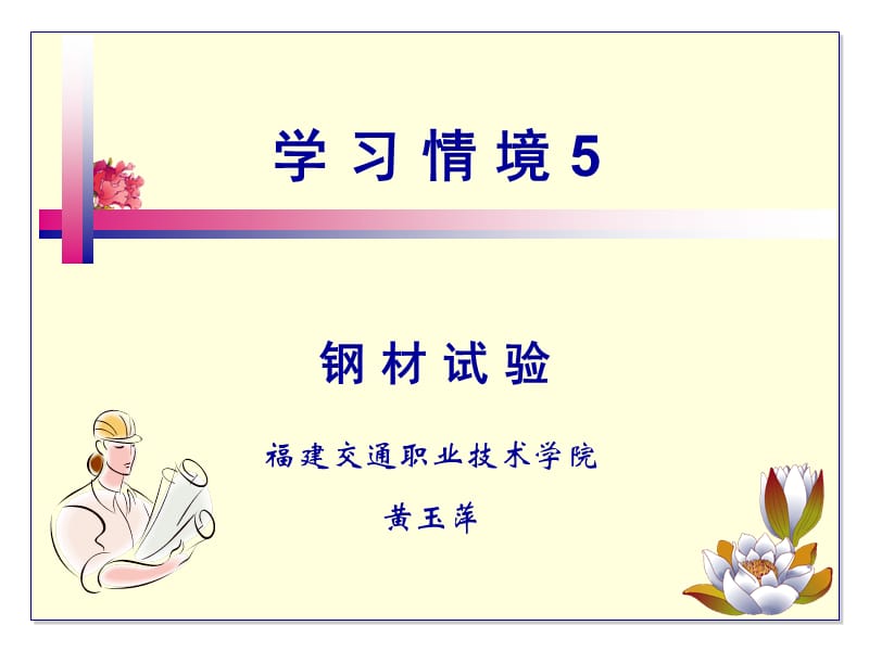 学习情境5钢材试验.ppt_第1页