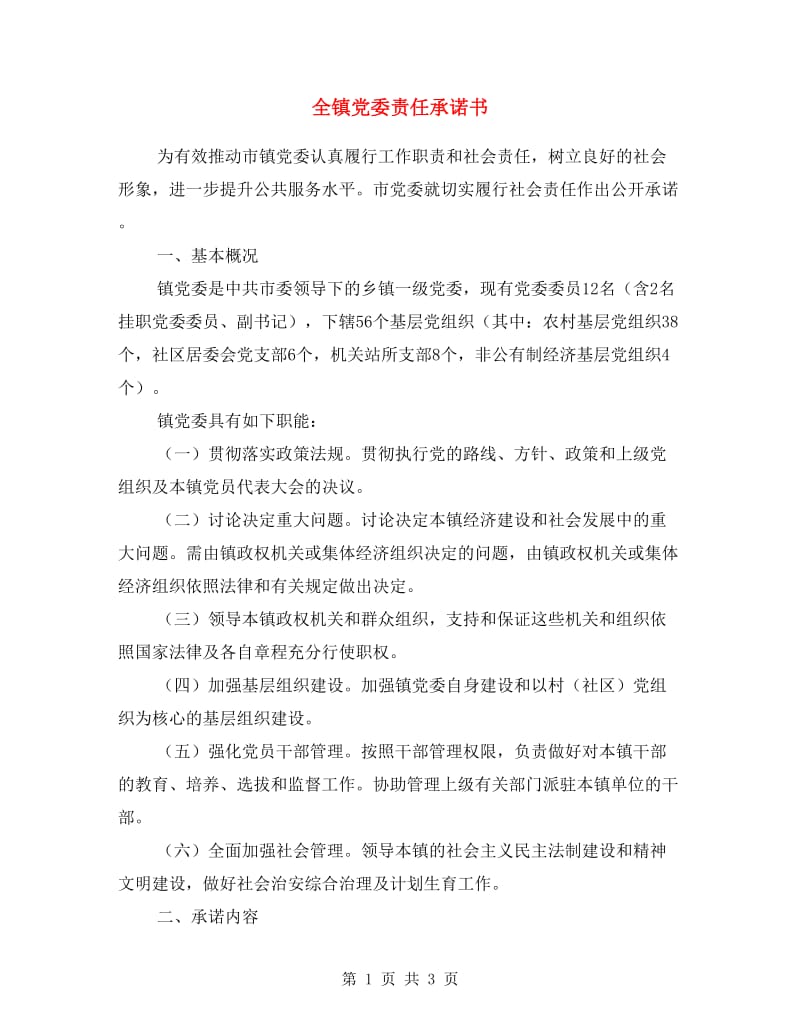 全镇党委责任承诺书.doc_第1页