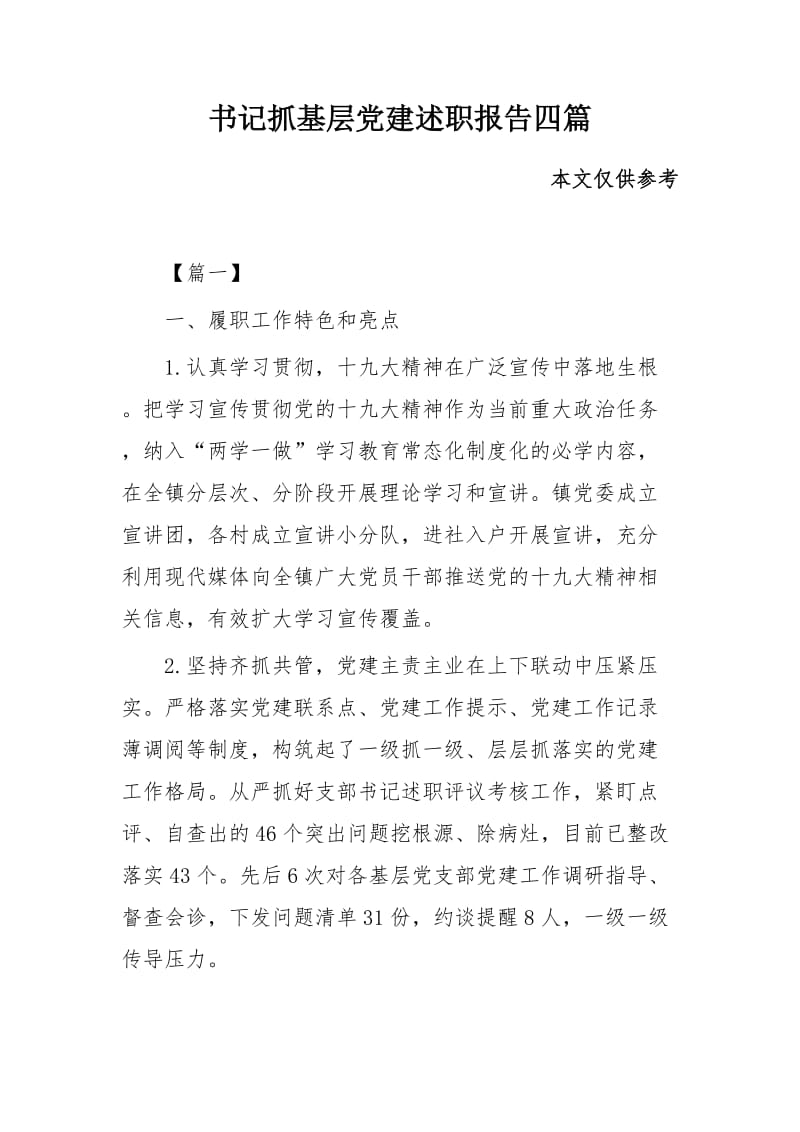书记抓基层党建述职报告四篇_第1页