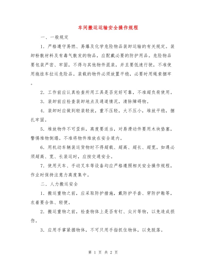 车间搬运运输安全操作规程.doc_第1页