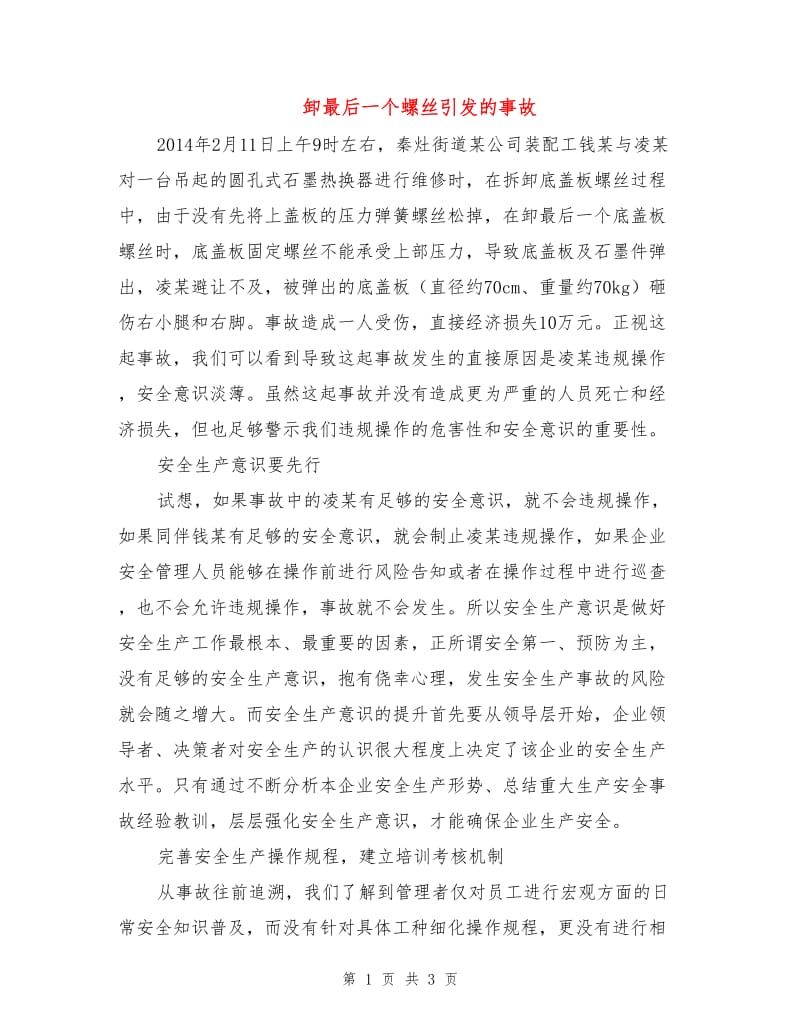 卸最后一个螺丝引发的事故.doc_第1页