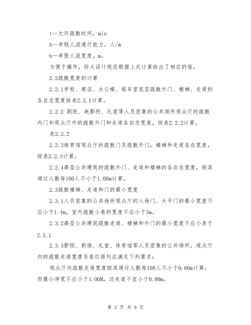 公共场所安全疏散设计与审核.doc_第2页