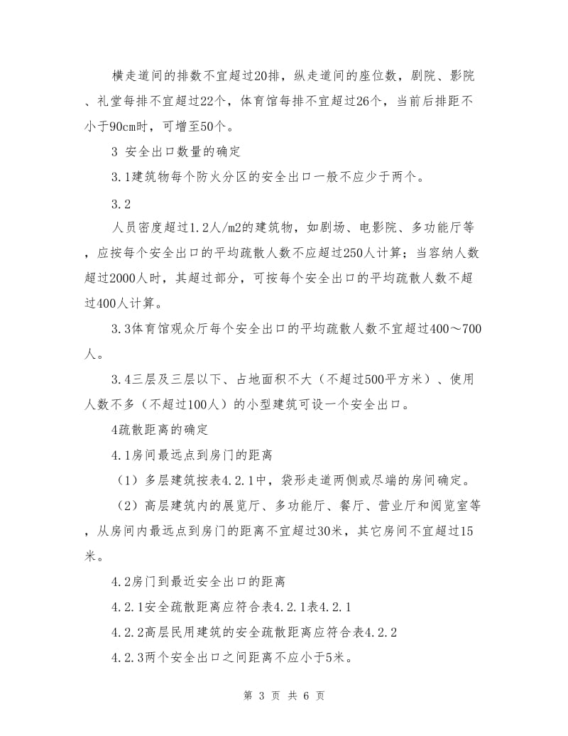 公共场所安全疏散设计与审核.doc_第3页