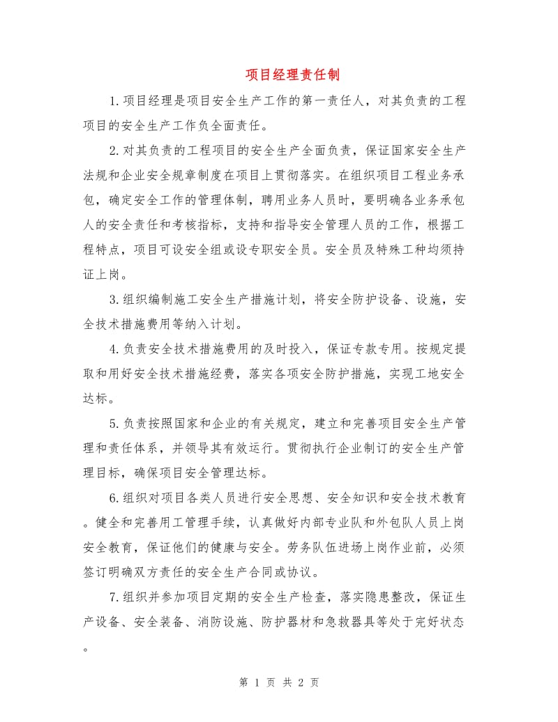 项目经理责任制.doc_第1页