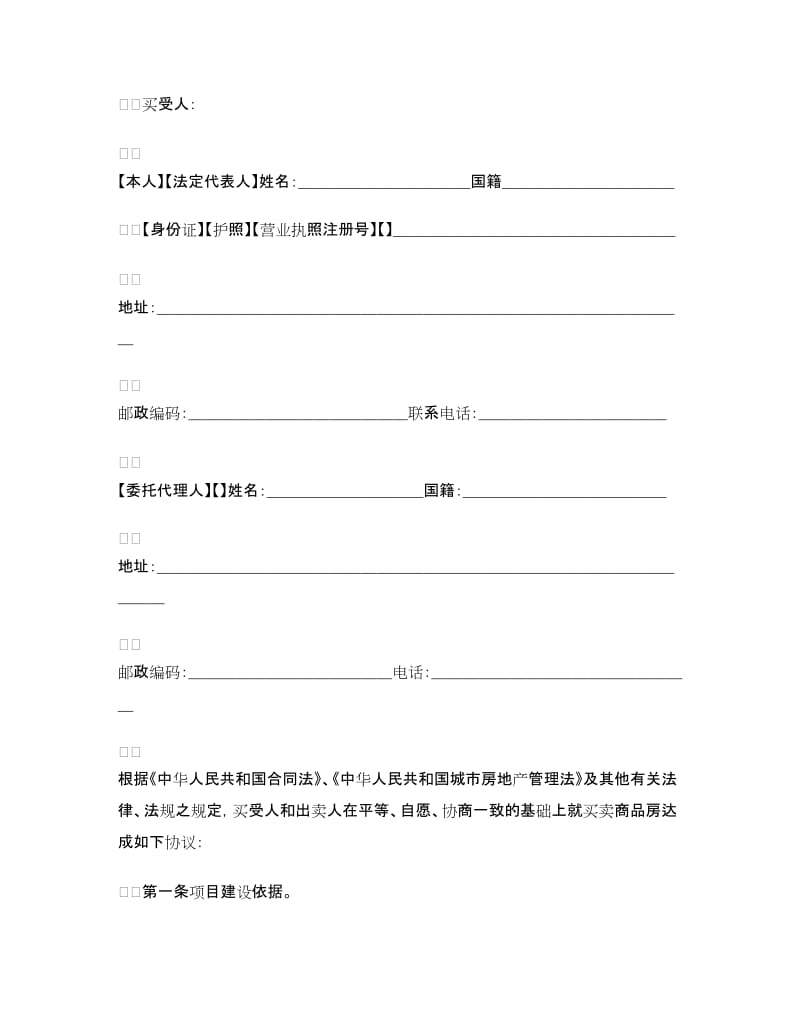 新版商品房购买合同.doc_第2页