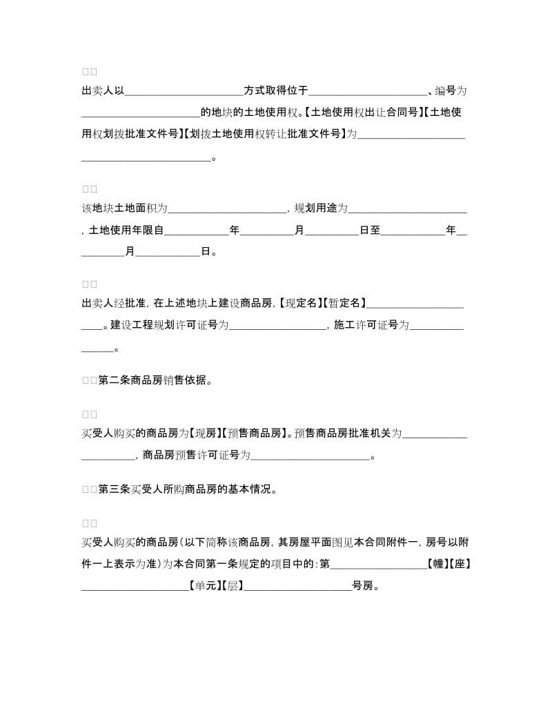 新版商品房购买合同.doc_第3页