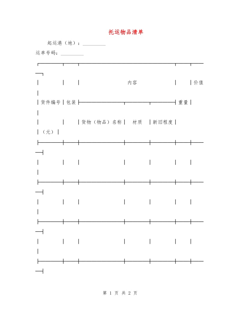 托运物品清单.doc_第1页