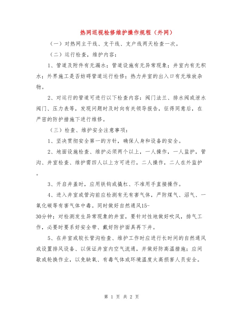 热网巡视检修维护操作规程（外网）.doc_第1页