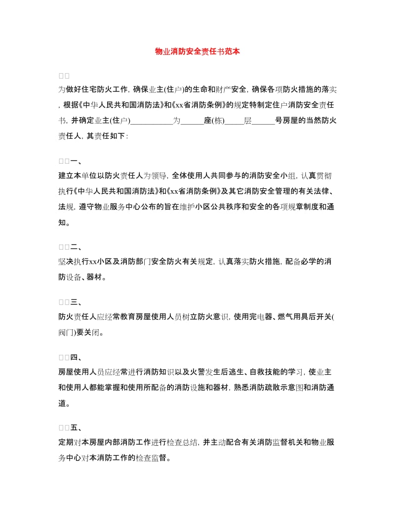 物业消防安全责任书范本.doc_第1页