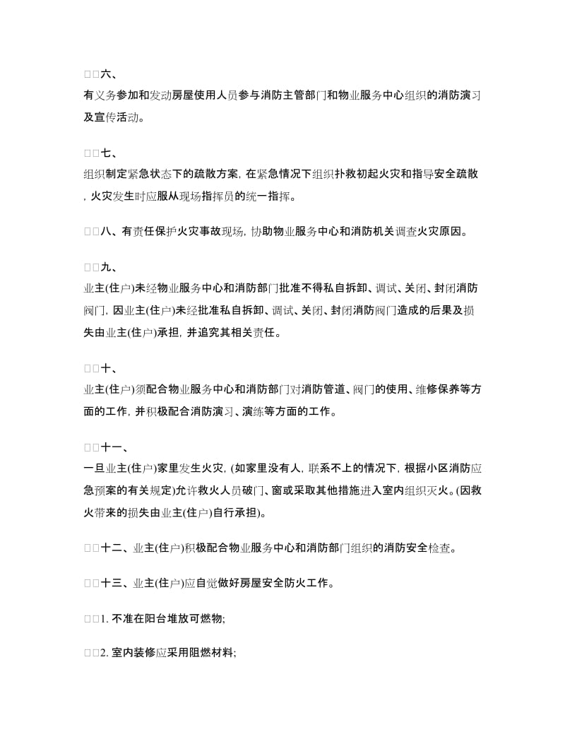 物业消防安全责任书范本.doc_第2页