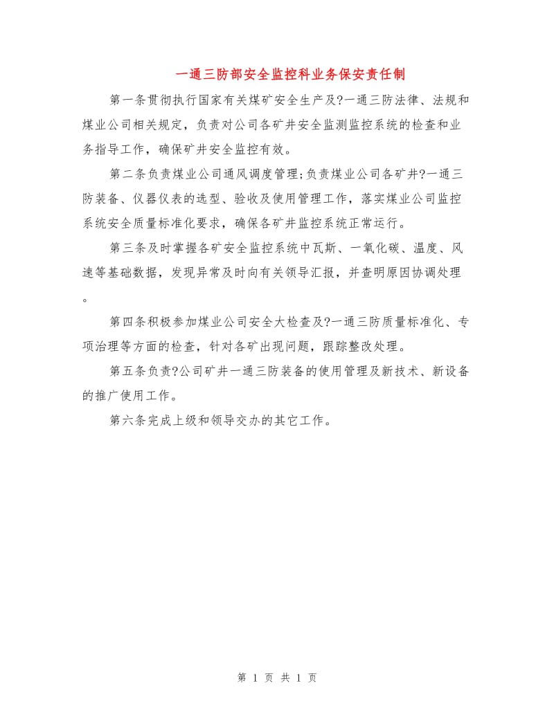 一通三防部安全监控科业务保安责任制.doc_第1页