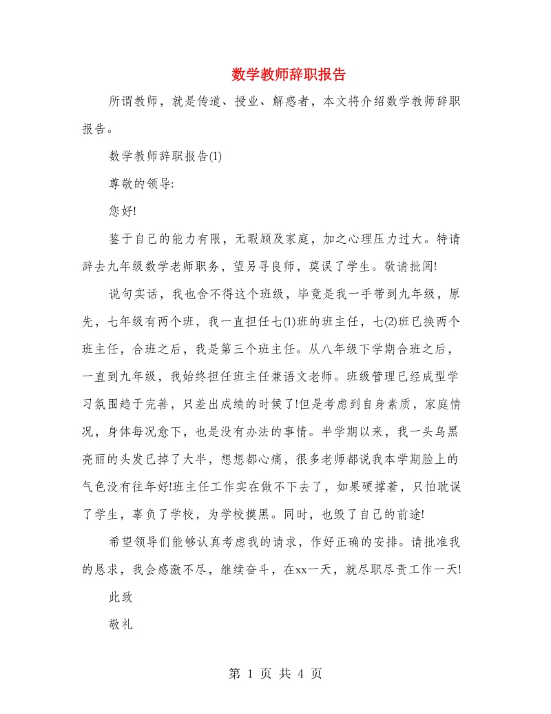 数学教师辞职报告.doc_第1页