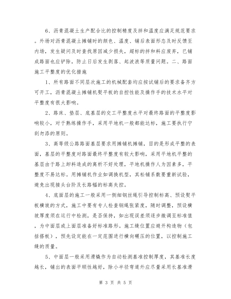 提高沥青混凝土路面平整度的措施和施工.doc_第3页