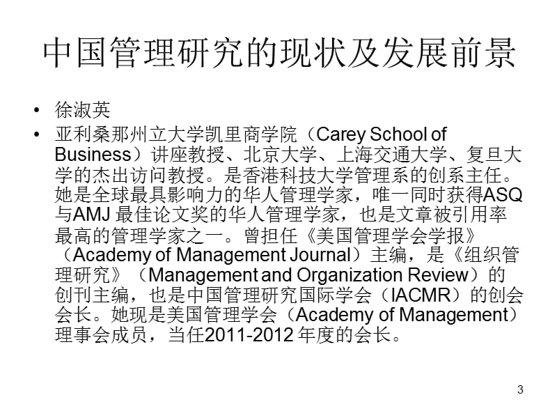 中国管理研究现状与问题ppt课件_第3页