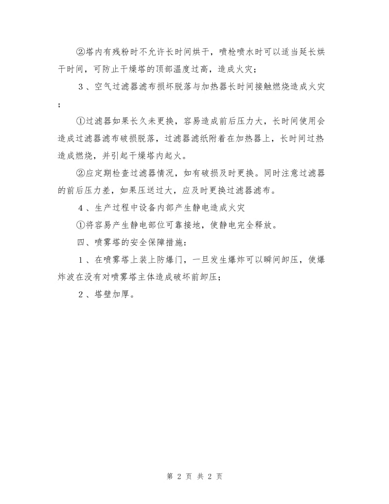 喷雾干燥塔安全注意事项.doc_第2页