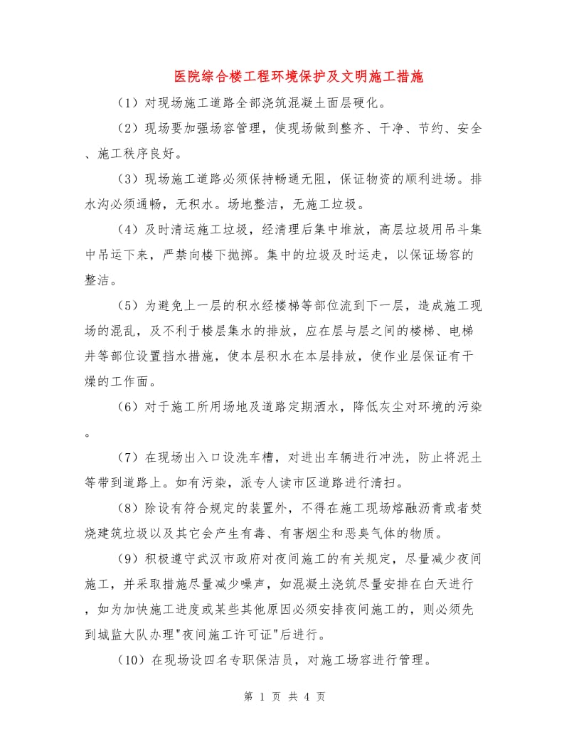 医院综合楼工程环境保护及文明施工措施.doc_第1页