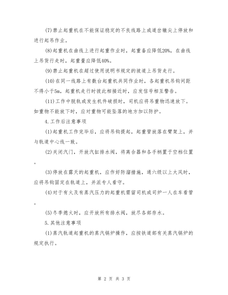 轨道式起重机操作规程.doc_第2页