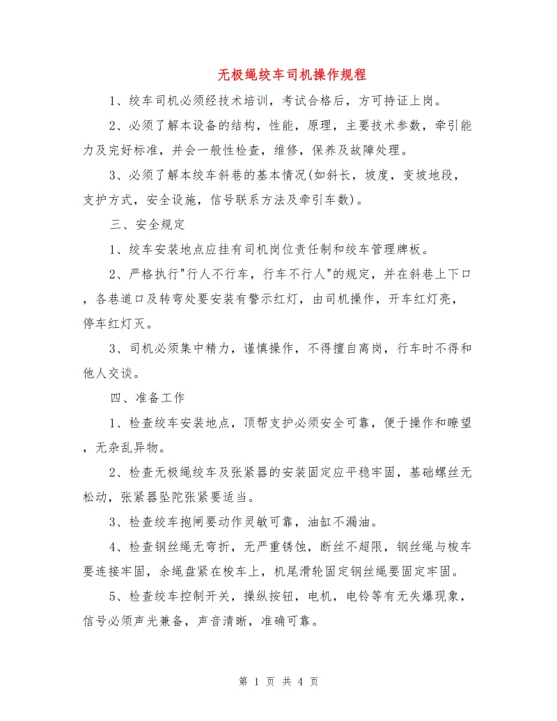 无极绳绞车司机操作规程.doc_第1页