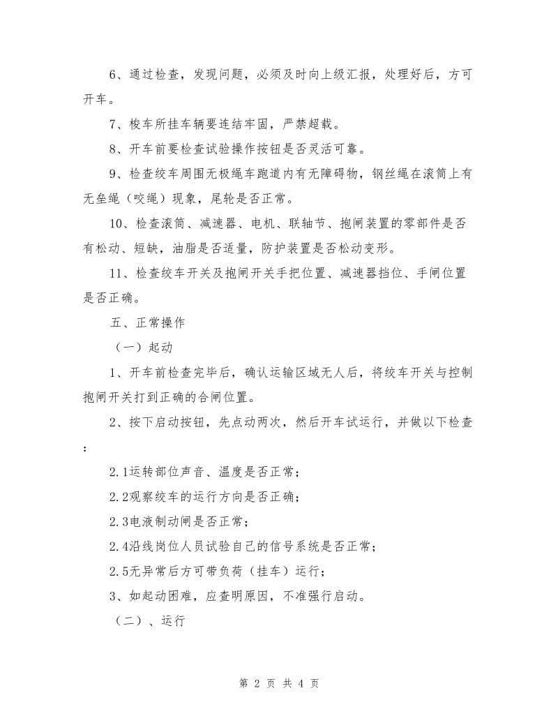 无极绳绞车司机操作规程.doc_第2页