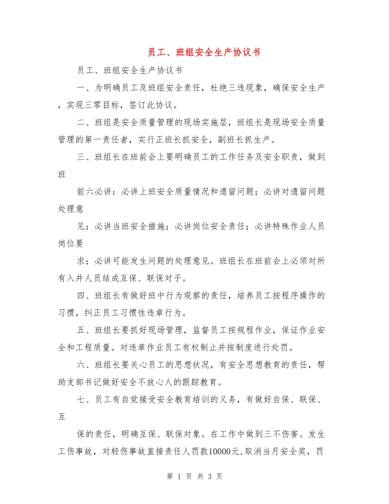 员工、班组安全生产协议书.doc_第1页