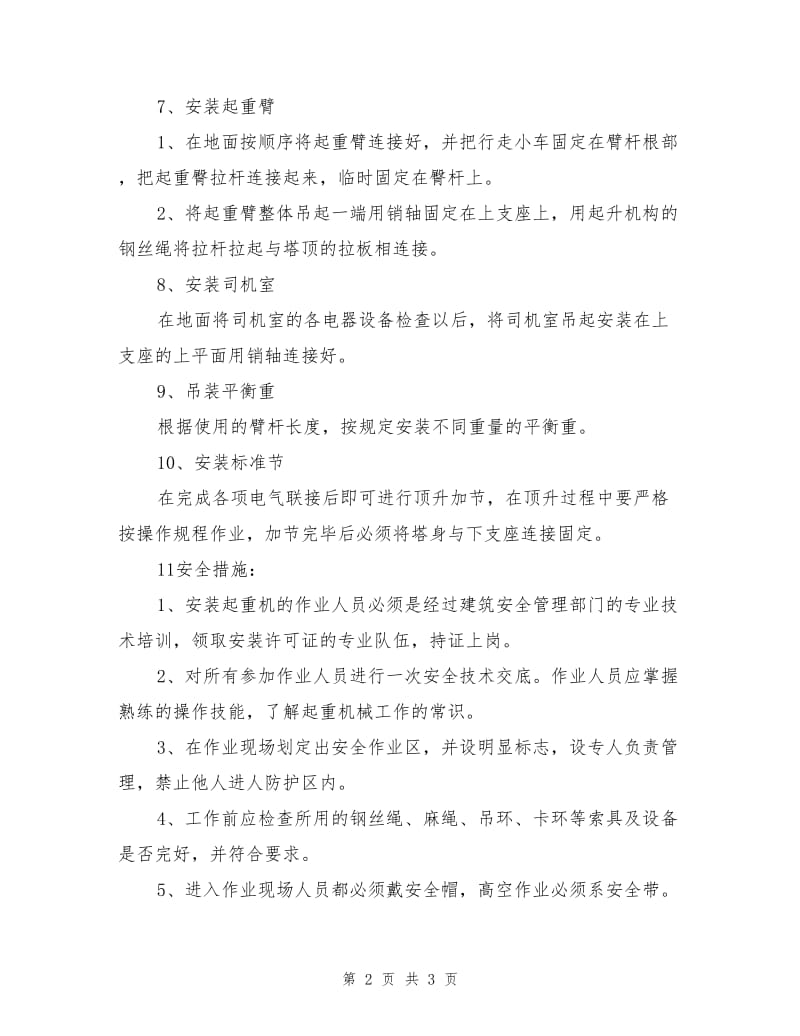 塔式起重机安装安全措施.doc_第2页