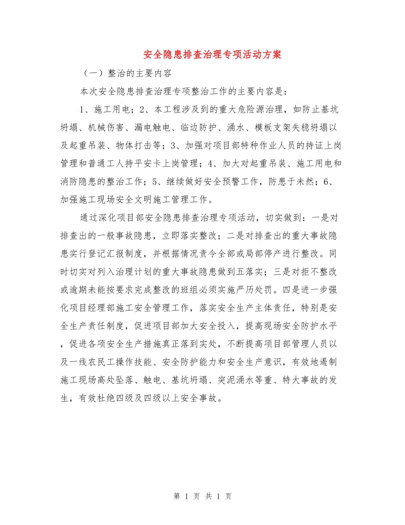 安全隐患排查治理专项活动方案.doc_第1页