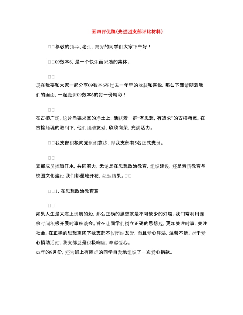 五四评优稿（先进团支部评比材料）.doc_第1页