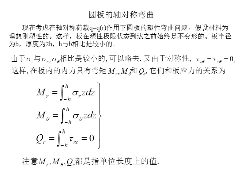 圆板的轴对称弯曲.ppt_第1页