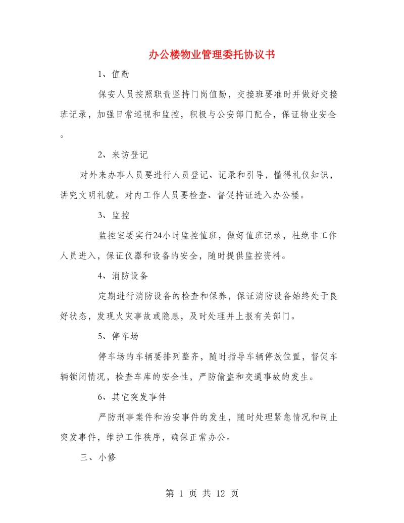 办公楼物业管理委托协议书.doc_第1页