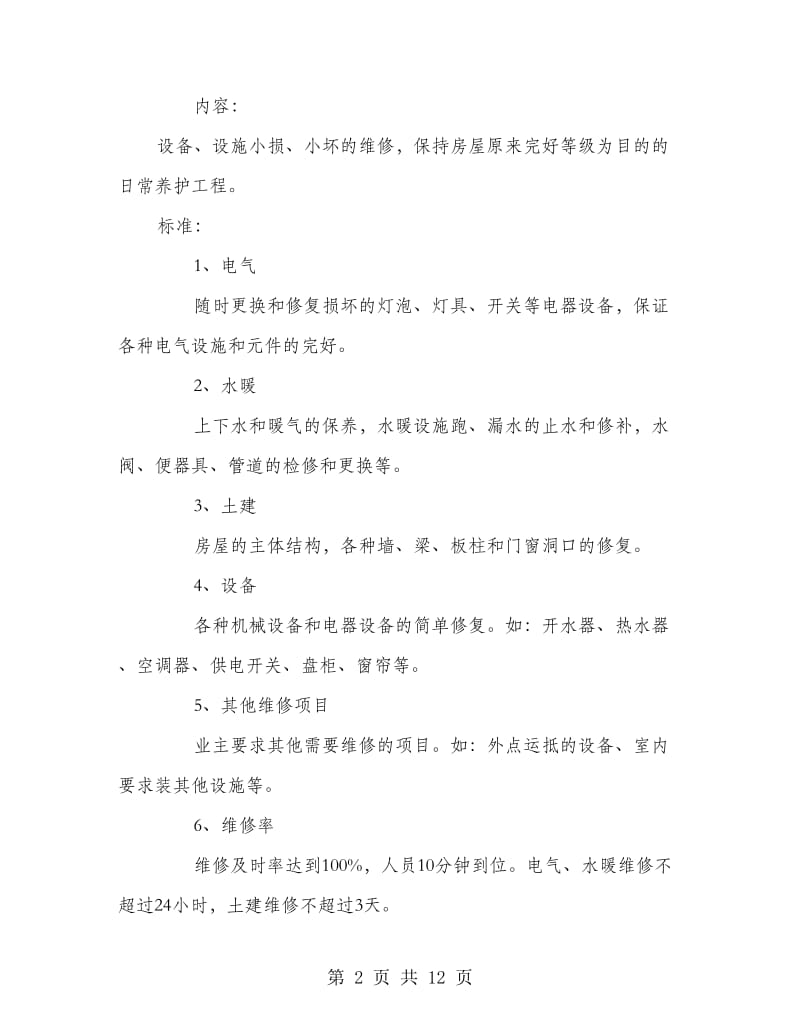 办公楼物业管理委托协议书.doc_第2页