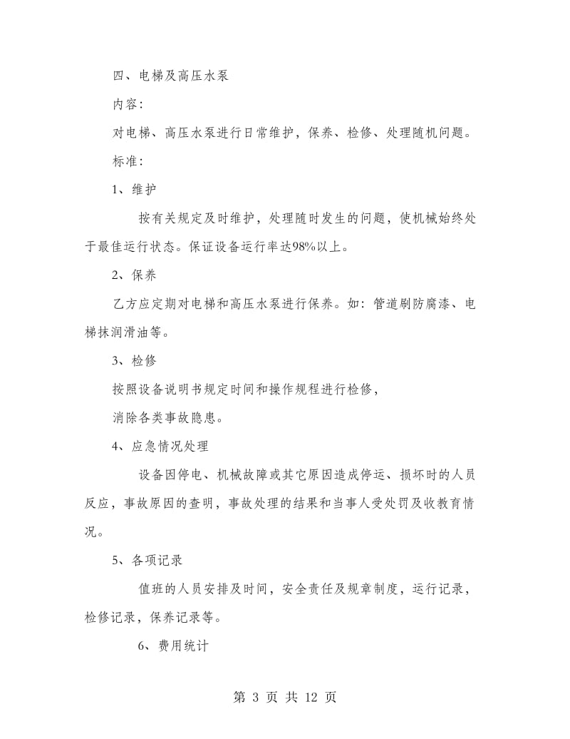 办公楼物业管理委托协议书.doc_第3页