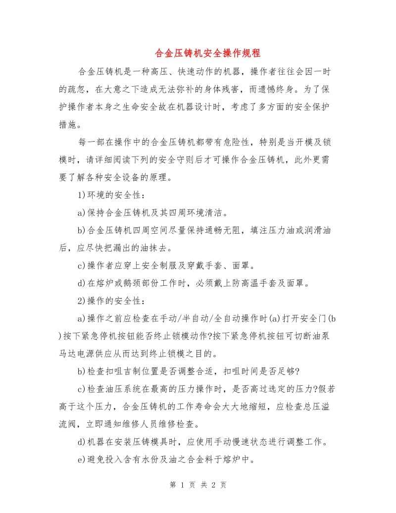 合金压铸机安全操作规程.doc_第1页