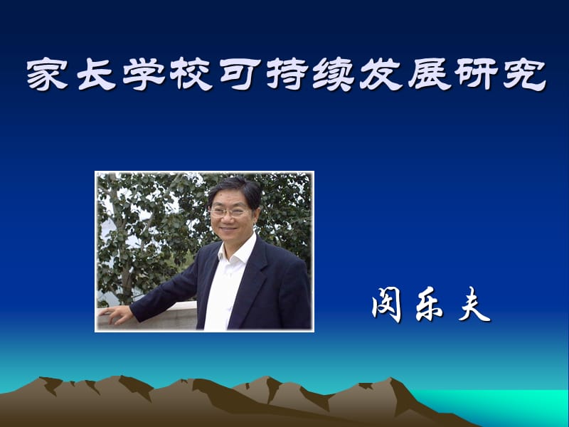 家长学校可持续发展研究.ppt_第1页