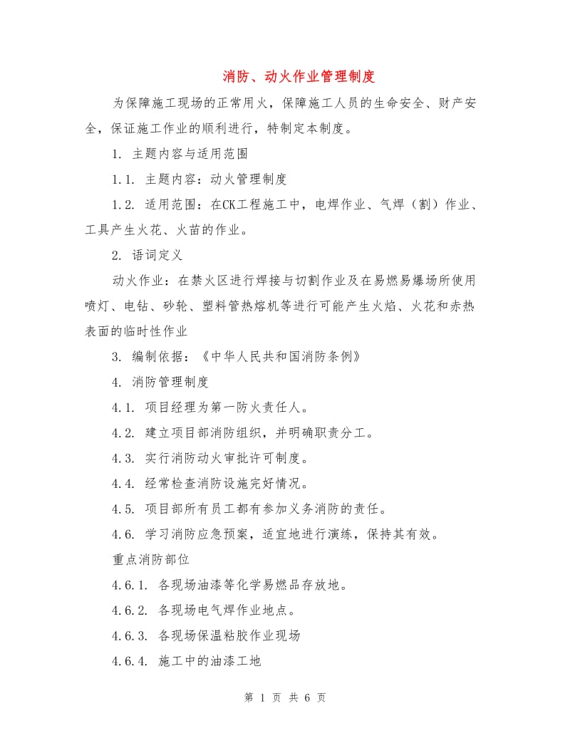 消防、动火作业管理制度.doc_第1页