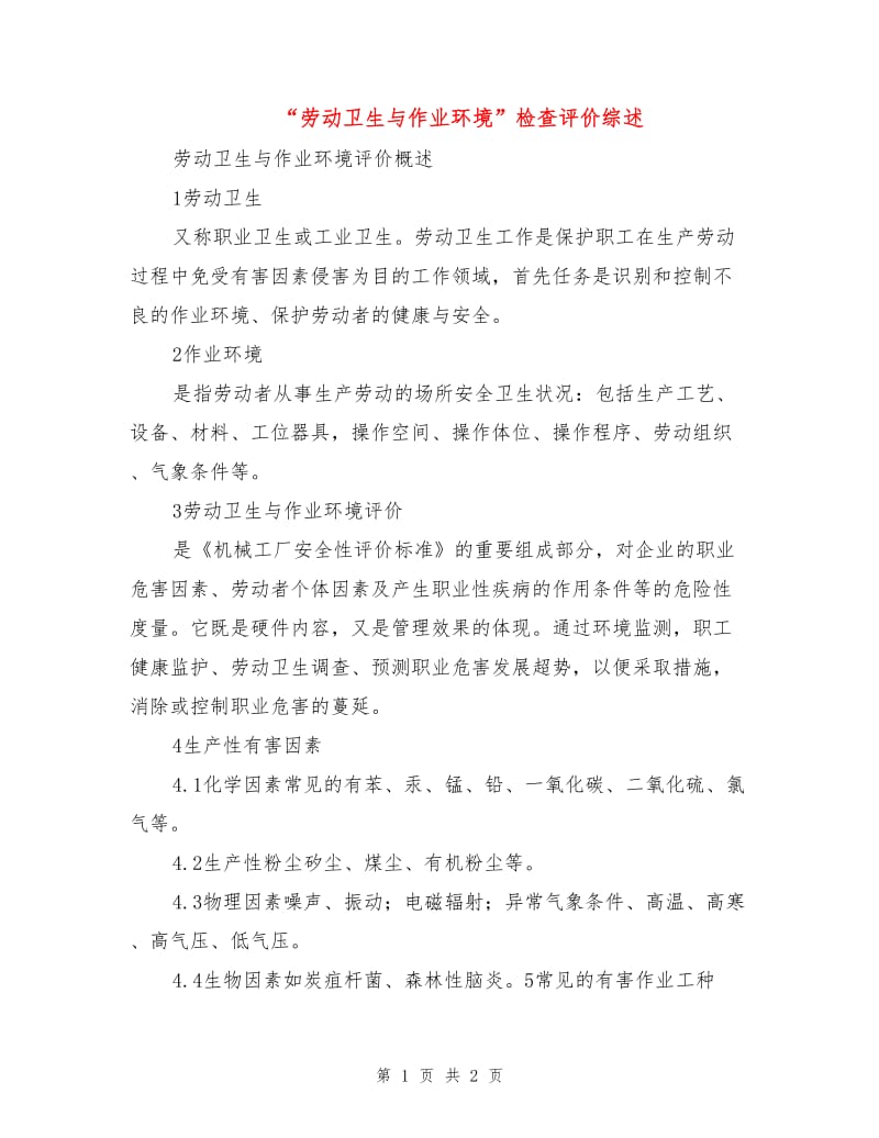 “劳动卫生与作业环境”检查评价综述.doc_第1页