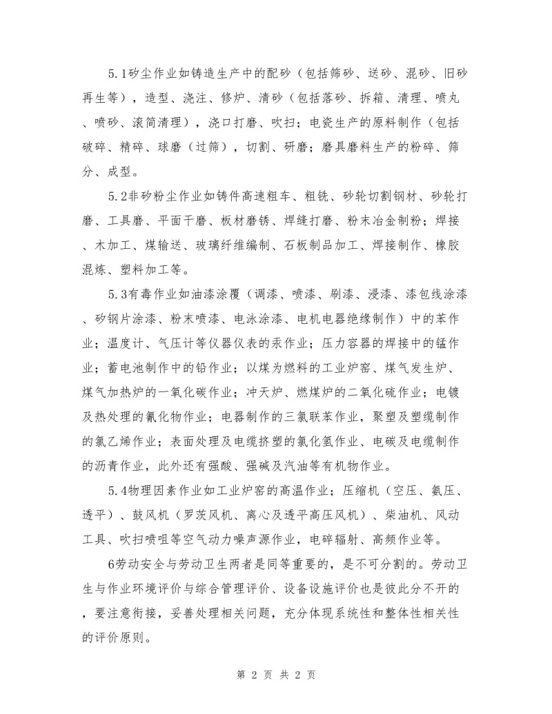 “劳动卫生与作业环境”检查评价综述.doc_第2页