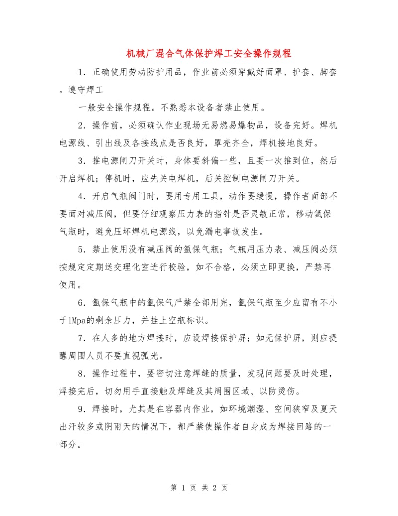 机械厂混合气体保护焊工安全操作规程.doc_第1页